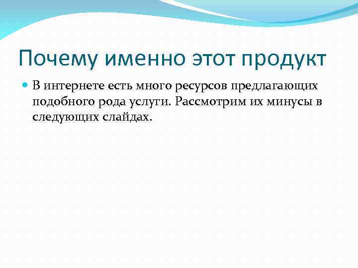 Почему именно этот продукт В интернете есть много ресурсов предлагающих подобного рода услуги. Рассмотрим