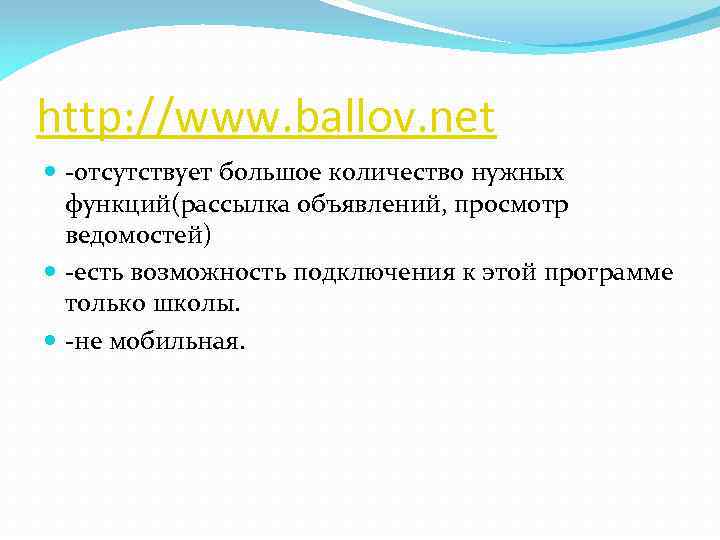 http: //www. ballov. net -отсутствует большое количество нужных функций(рассылка объявлений, просмотр ведомостей) -есть возможность