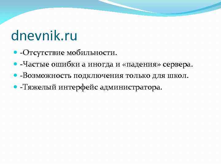 dnevnik. ru -Отсутствие мобильности. -Частые ошибки а иногда и «падения» сервера. -Возможность подключения только