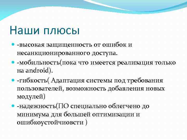 Наши плюсы -высокая защищенность от ошибок и несанкционированного доступа. -мобильность(пока что имеется реализация только