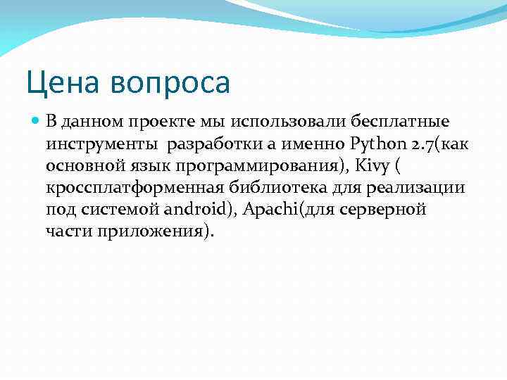 Цена вопроса В данном проекте мы использовали бесплатные инструменты разработки а именно Python 2.