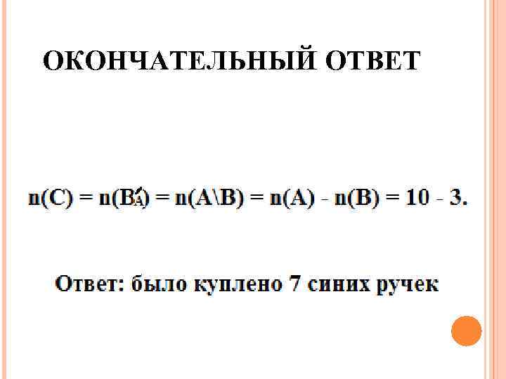 ОКОНЧАТЕЛЬНЫЙ ОТВЕТ 