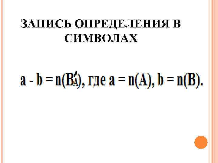 ЗАПИСЬ ОПРЕДЕЛЕНИЯ В СИМВОЛАХ 