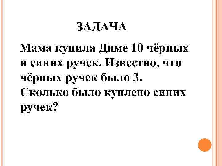 ЗАДАЧА Мама купила Диме 10 чёрных и синих ручек. Известно, что чёрных ручек было