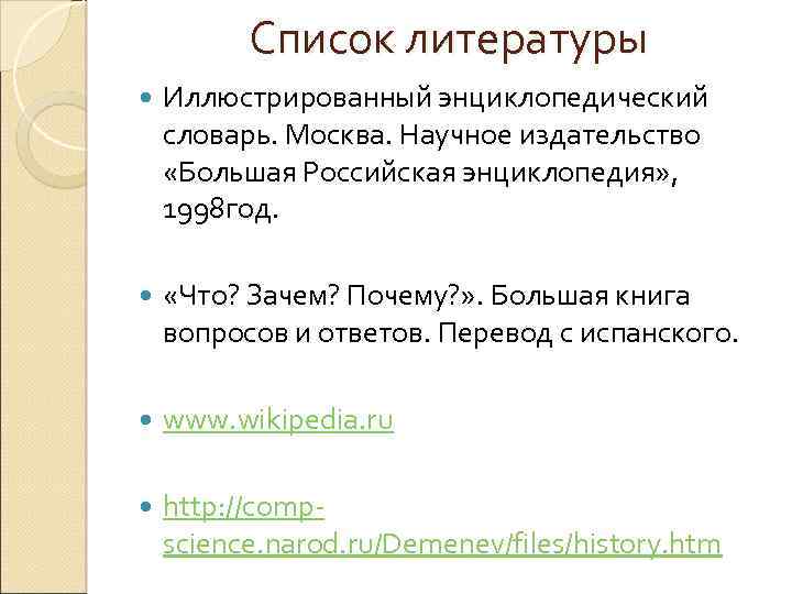 Список литературы Иллюстрированный энциклопедический словарь. Москва. Научное издательство «Большая Российская энциклопедия» , 1998 год.