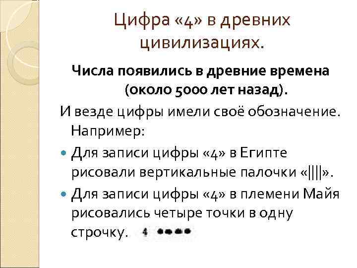 Цифра « 4» в древних цивилизациях. Числа появились в древние времена (около 5000 лет