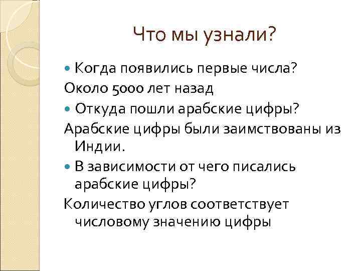 Что мы узнали? Когда появились первые числа? Около 5000 лет назад Откуда пошли арабские