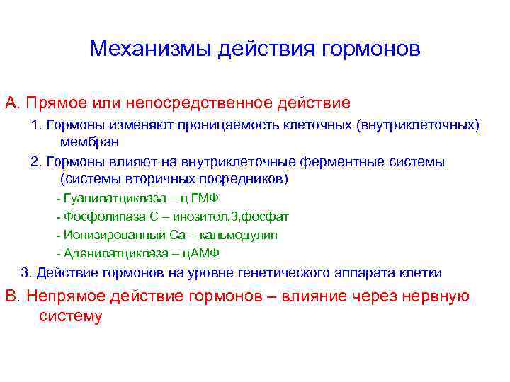 Механизмы действия гормонов А. Прямое или непосредственное действие 1. Гормоны изменяют проницаемость клеточных (внутриклеточных)