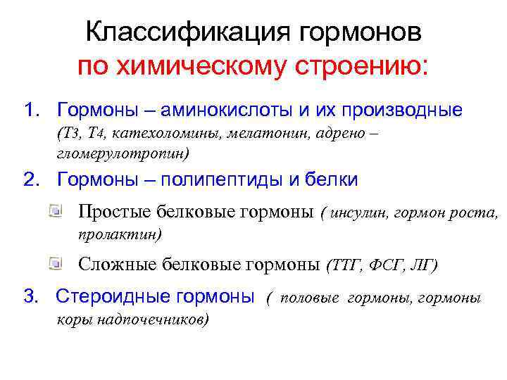 Классификация гормонов по химическому строению: 1. Гормоны – аминокислоты и их производные (Т 3,