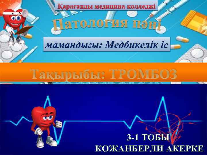 Қарағанды медицина колледжі мамандығы: Медбикелік іс Тақырыбы: ТРОМБОЗ 3 -1 ТОБЫ КОЖАНБЕРЛИ АКЕРКЕ 