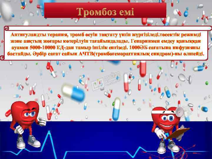 Тромбоз емі Антигуландты терапия, тромб өсуін тоқтату үшін жүргізіледі. төсектік режимді және аяқтың жоғары