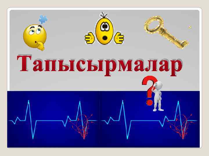 Тапысырмалар 