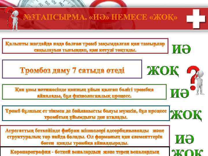 № 3 ТАПСЫРМА. «ИӘ» НЕМЕСЕ «ЖОҚ» 