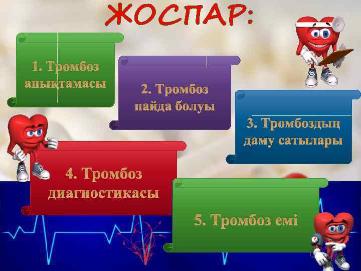ЖОСПАР: 1. Тромбоз анықтамасы 2. Тромбоз пайда болуы 3. Тромбоздың даму сатылары 4. 5.