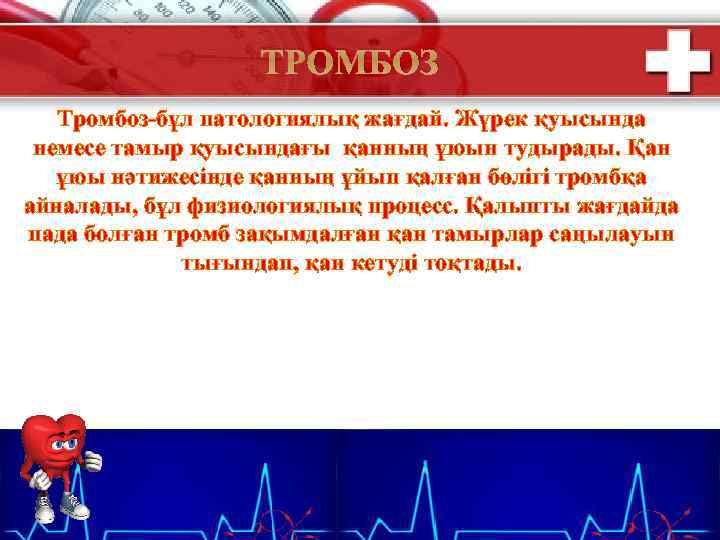 ТРОМБОЗ Тромбоз-бұл патологиялық жағдай. Жүрек қуысында немесе тамыр қуысындағы қанның ұюын тудырады. Қан ұюы