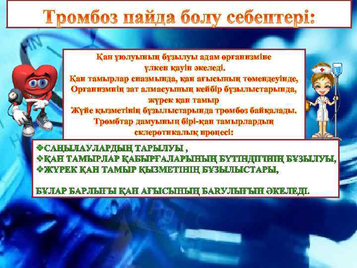 Қан ұюлуының бұзылуы адам организміне үлкен қауіп әкеледі. Қан тамырлар спазмында, қан ағысының төмендеуінде,