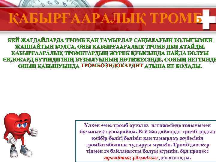 Тез әсер ететін препараттар ҚАБЫРҒААРАЛЫҚ ТРОМБ (жіті жүрек қызметінің жеткіліксіздігінде қолданылады) Строфантин Коргликон 0,