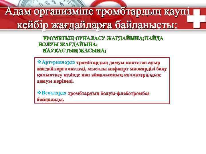 Адам организміне тромбтардың қаупі Б топшасы лидокаин, мексилетин, дифенин кейбір жағдайларға байланысты: қарынша тахикардиясында