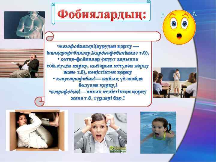 Фобиялардың: 