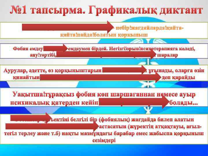 № 1 тапсырма. Графикалық диктант Фобия (гр. phobos — қорқыныш) - небір жағдайларда қайта