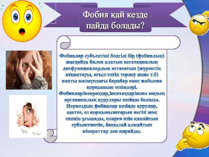 Фобия қай кезде пайда болады? 