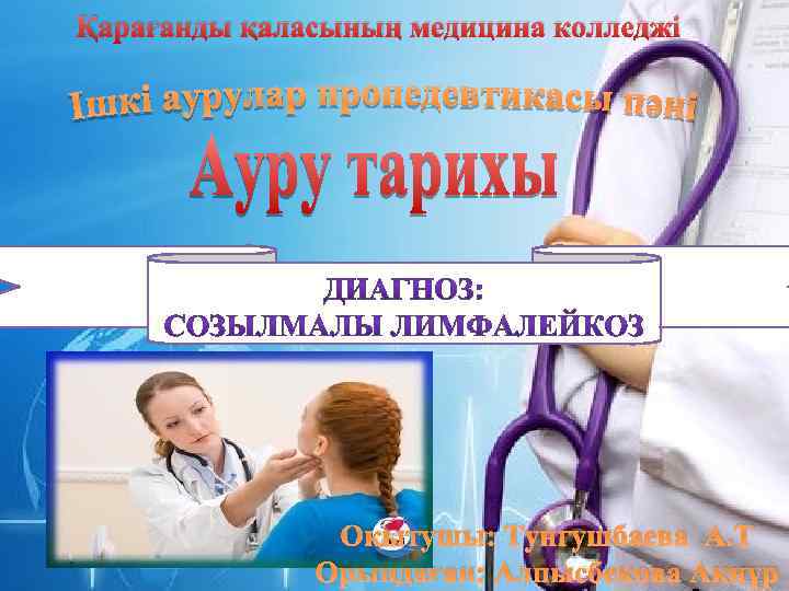 Қарағанды қаласының медицина колледжі Оқытушы: Тунгушбаева А. Т Орындаған: Алпысбекова Ақнұр 
