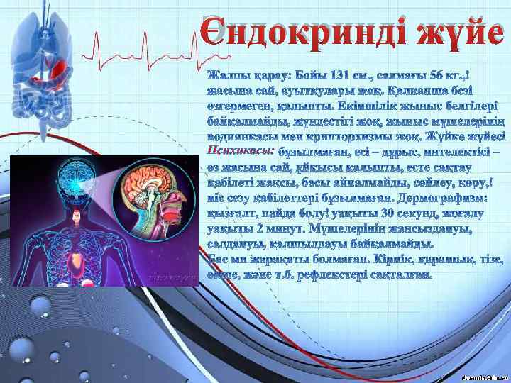 Эндокринді жүйе Психикасы: 