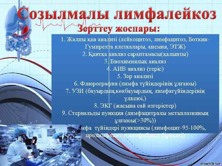 Созылмалы лимфалейкоз Зерттеу жоспары: 1. Жалпы қан анализі (лейкоцитоз, лимфацитоз, Боткин. Гумпрехта клеткалары, анемия,