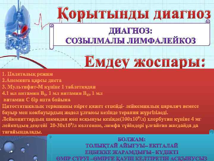 Қорытынды диагноз Емдеу жоспары: 1. Палаталық режим 2. Анемияға қарсы диета 3. Мультифит-М күніне