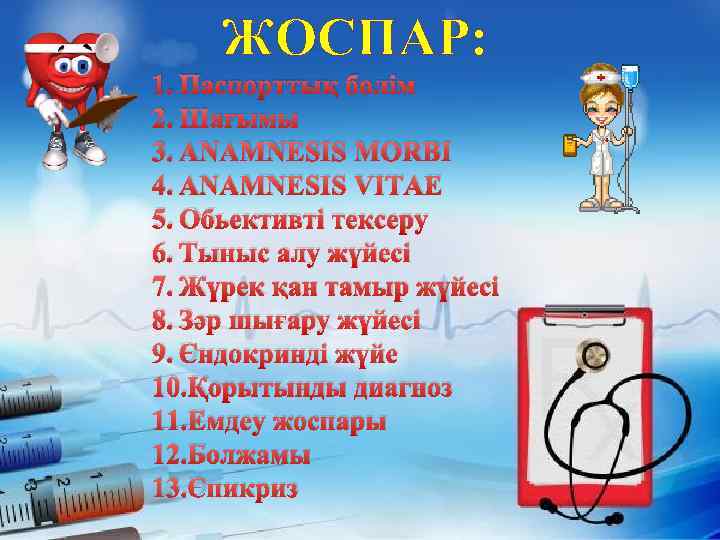 ЖОСПАР: 1. Паспорттық бөлім 2. Шағымы 3. ANAMNESIS MORBI 4. ANAMNESIS VITAE 5. Обьективті