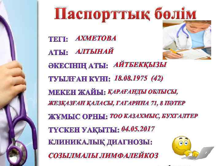 Паспорттық бөлім АХМЕТОВА АЛТЫНАЙ АЙТБЕКҚЫЗЫ 18. 08. 1975 (42) ҚАРАҒАНДЫ ОБЛЫСЫ, ЖЕЗҚАЗҒАН ҚАЛАСЫ, ГАГАРИНА