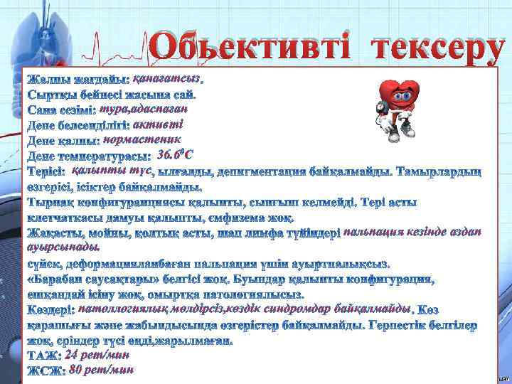 Обьективті тексеру қанағатсыз тура, адаспаған активті нормастеник 36. 60 С қалыпты түс пальпация кезінде