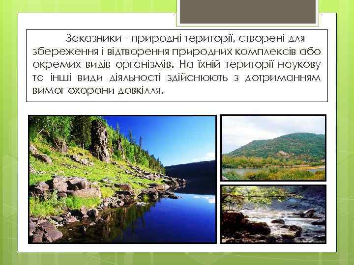 Заказники - природні території, створені для збереження і відтворення природних комплексів або окремих видів