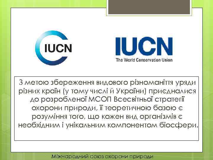З метою збереження видового різноманіття уряди різних країн (у тому числі й України) приєдналися