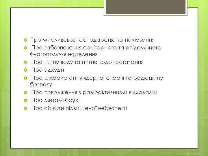  Про мисливське господарство та полювання Про забезпечення санітарного та епідемічного благополуччя населення Про