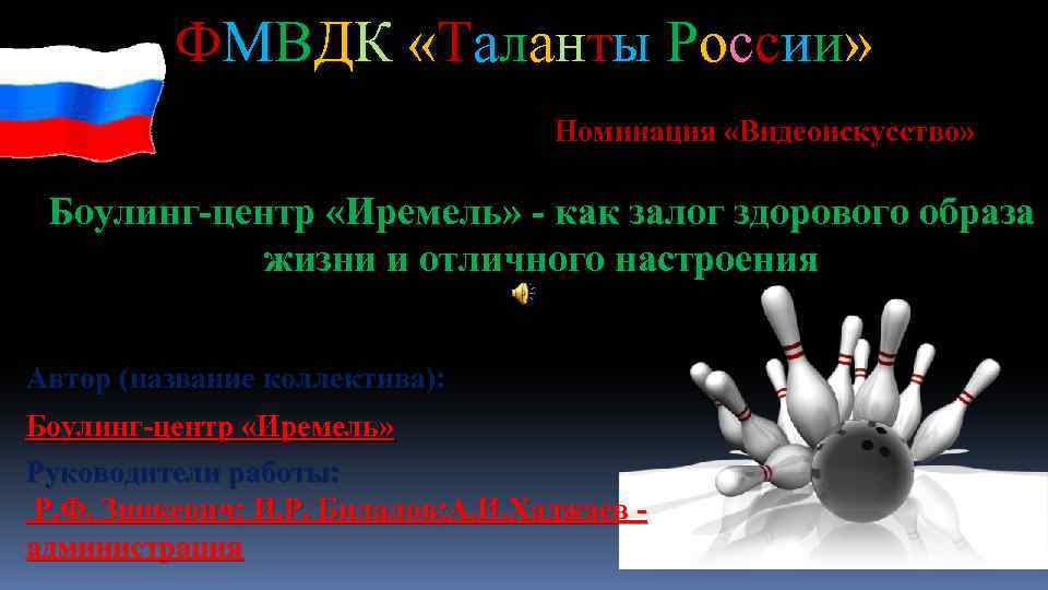 ФМВДК «Таланты России» Номинация «Видеоискусство» Боулинг-центр «Иремель» - как залог здорового образа жизни и