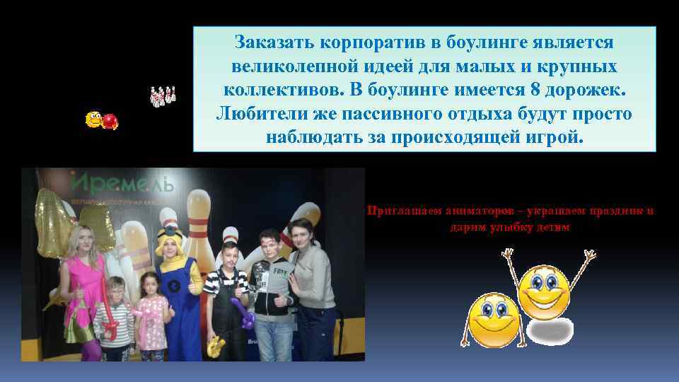 Заказать корпоратив в боулинге является великолепной идеей для малых и крупных коллективов. В боулинге