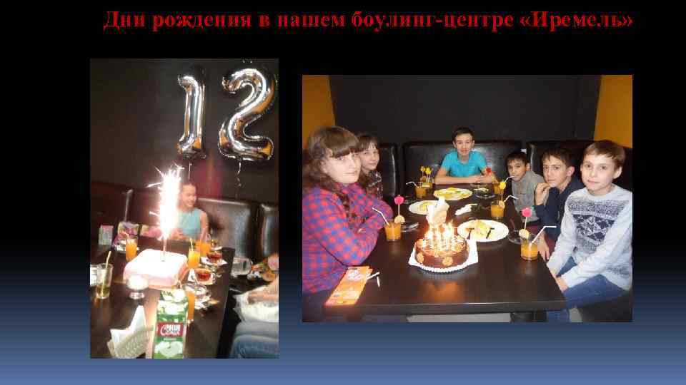 Дни рождения в нашем боулинг-центре «Иремель» 
