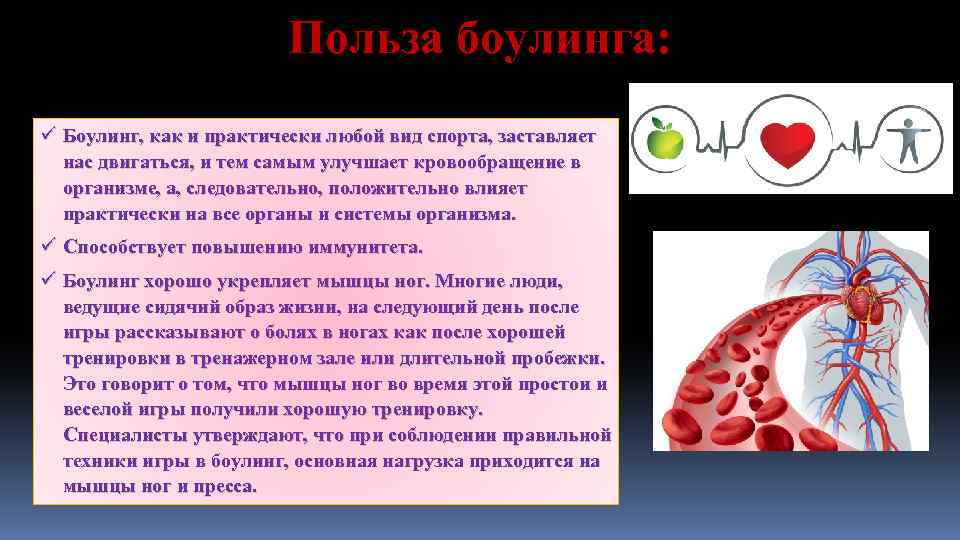 Польза боулинга: ü Боулинг, как и практически любой вид спорта, заставляет нас двигаться, и