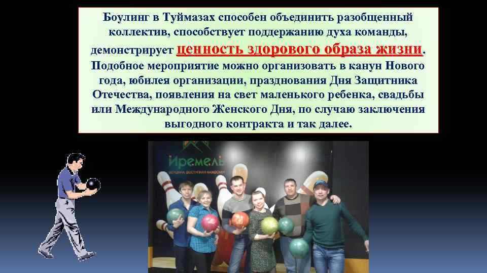 Боулинг в Туймазах способен объединить разобщенный коллектив, способствует поддержанию духа команды, демонстрирует ценность здорового