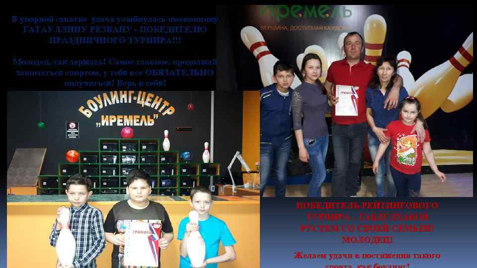 В упорной схватке удача улыбнулась имениннику ГАТАУЛЛИНУ РЕЗВАНУ - ПОБЕДИТЕЛЮ ПРАЗДНИЧНОГО ТУРНИРА!!! Молодец, так