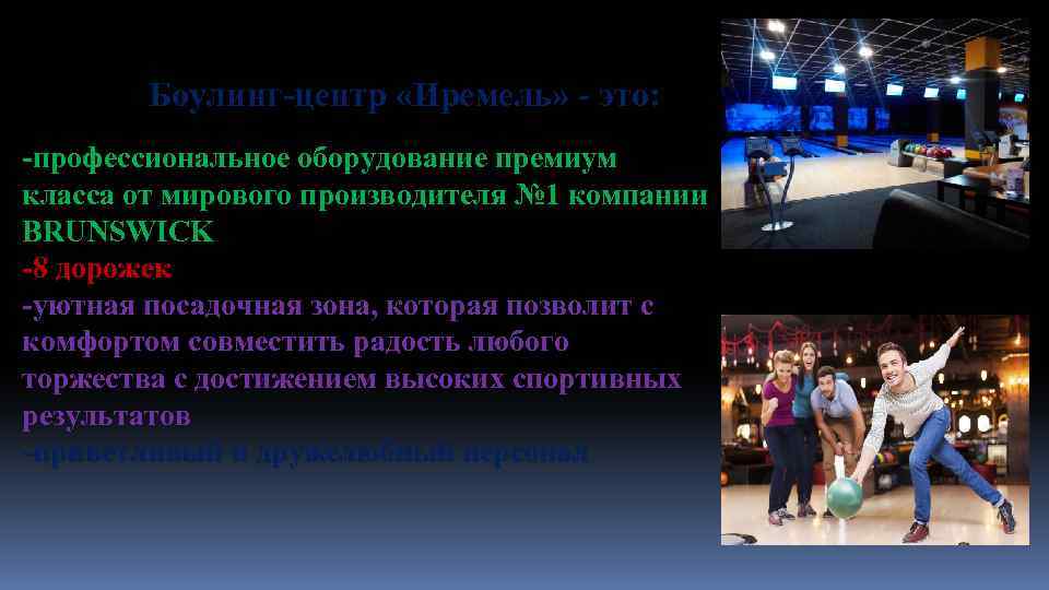 Боулинг-центр «Иремель» - это: -профессиональное оборудование премиум класса от мирового производителя № 1 компании