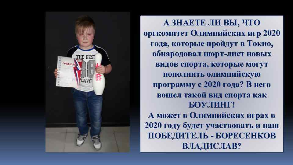 А ЗНАЕТЕ ЛИ ВЫ, ЧТО оргкомитет Олимпийских игр 2020 года, которые пройдут в Токио,