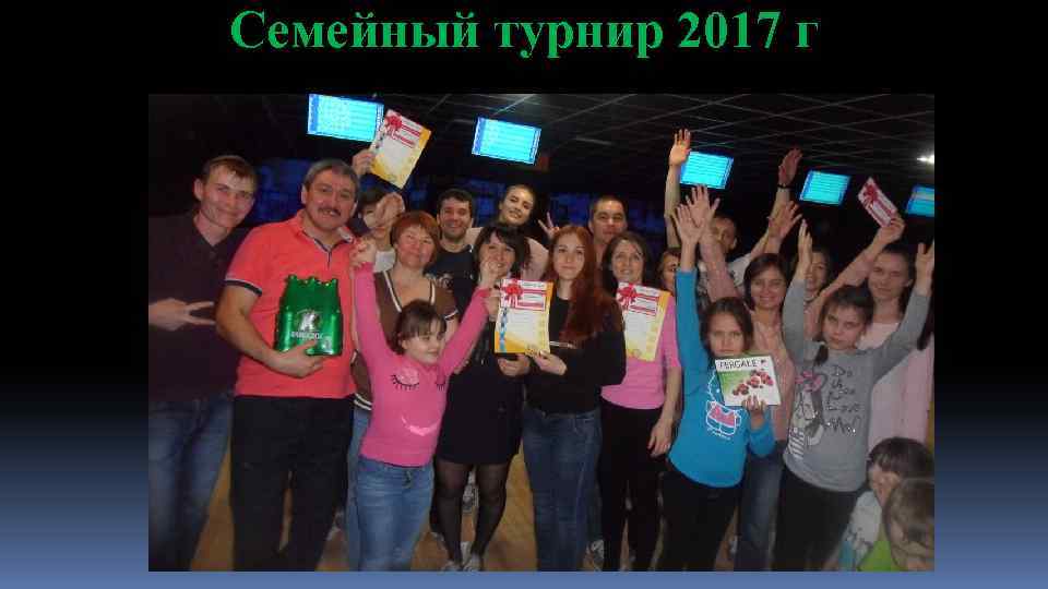 Семейный турнир 2017 г 