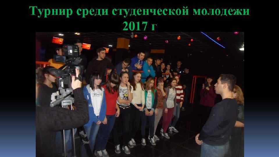 Турнир среди студенческой молодежи 2017 г 