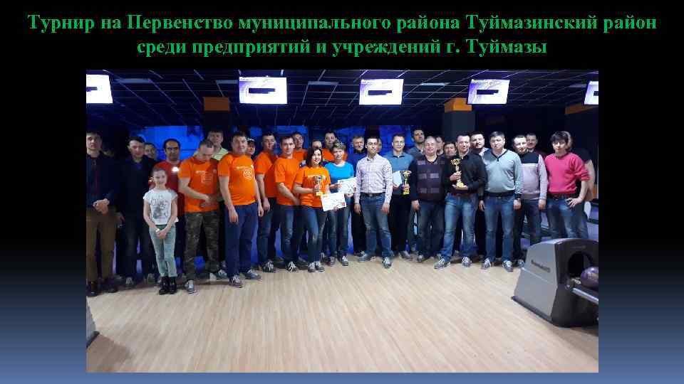 Турнир на Первенство муниципального района Туймазинский район среди предприятий и учреждений г. Туймазы 