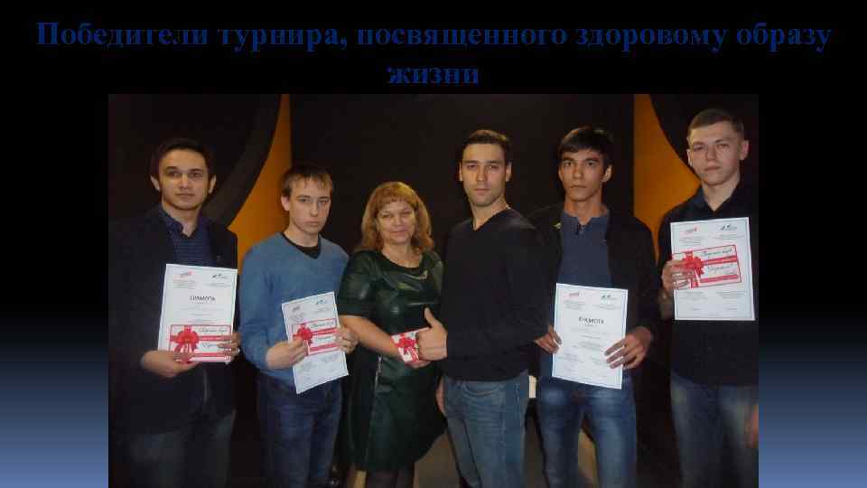 Победители турнира, посвященного здоровому образу жизни 
