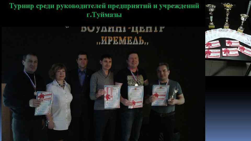 Турнир среди руководителей предприятий и учреждений г. Туймазы 