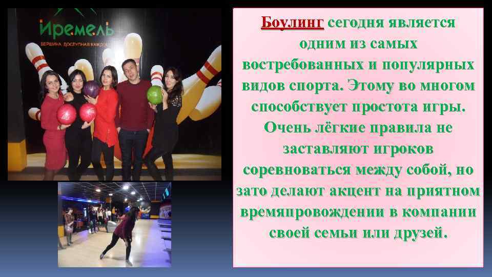 Боулинг сегодня является одним из самых востребованных и популярных видов спорта. Этому во многом