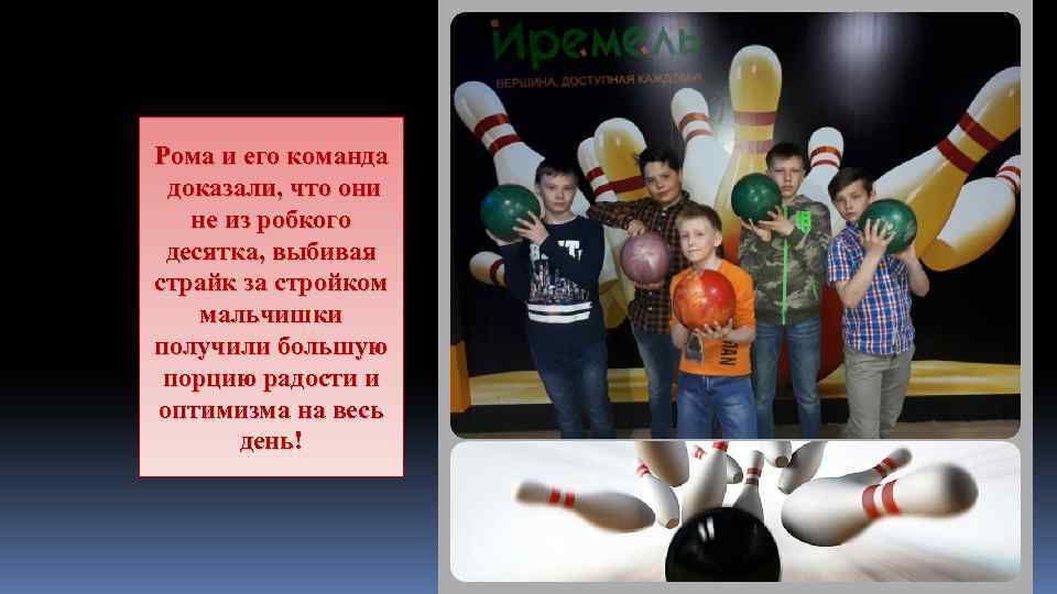 Рома и его команда доказали, что они не из робкого десятка, выбивая страйк за